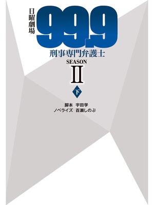 cover image of 日曜劇場99.9刑事専門弁護士SEASON II（下）